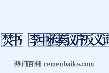焚书·李中丞奏议序反义词是什么意思的图片